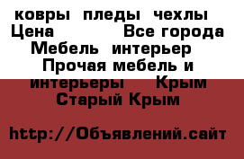 ковры ,пледы ,чехлы › Цена ­ 3 000 - Все города Мебель, интерьер » Прочая мебель и интерьеры   . Крым,Старый Крым